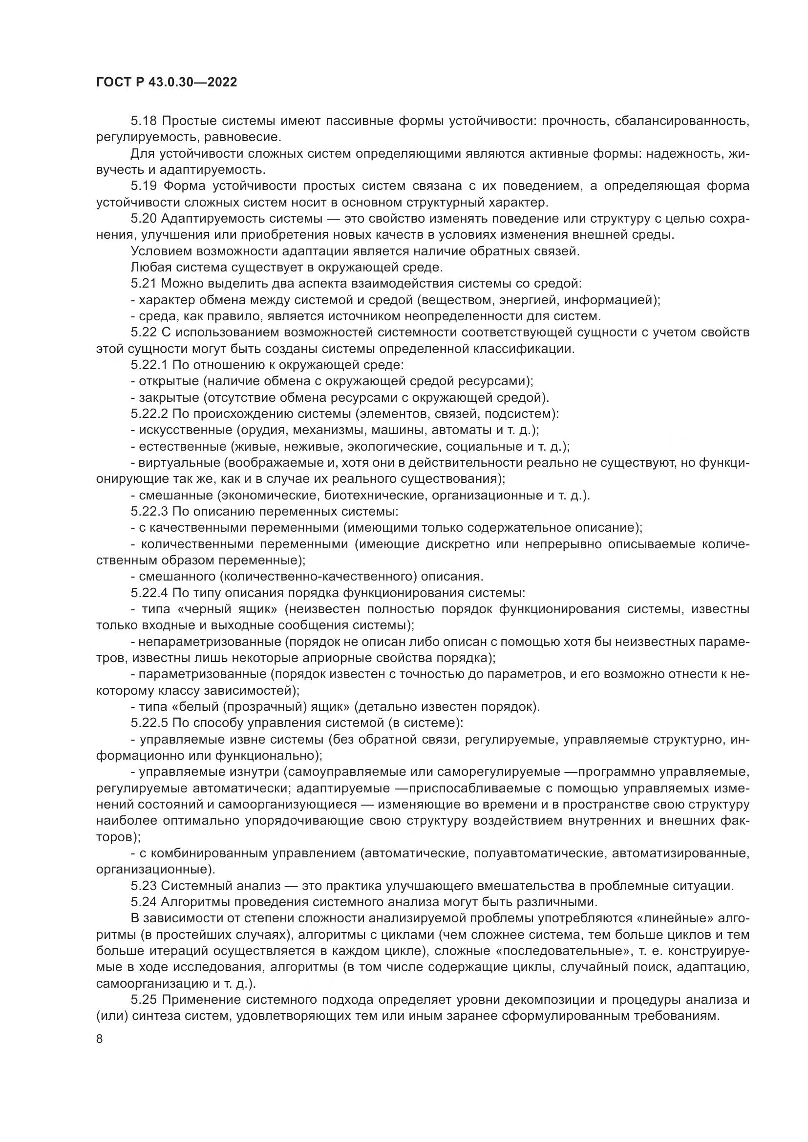 ГОСТ Р 43.0.30-2022, страница 12