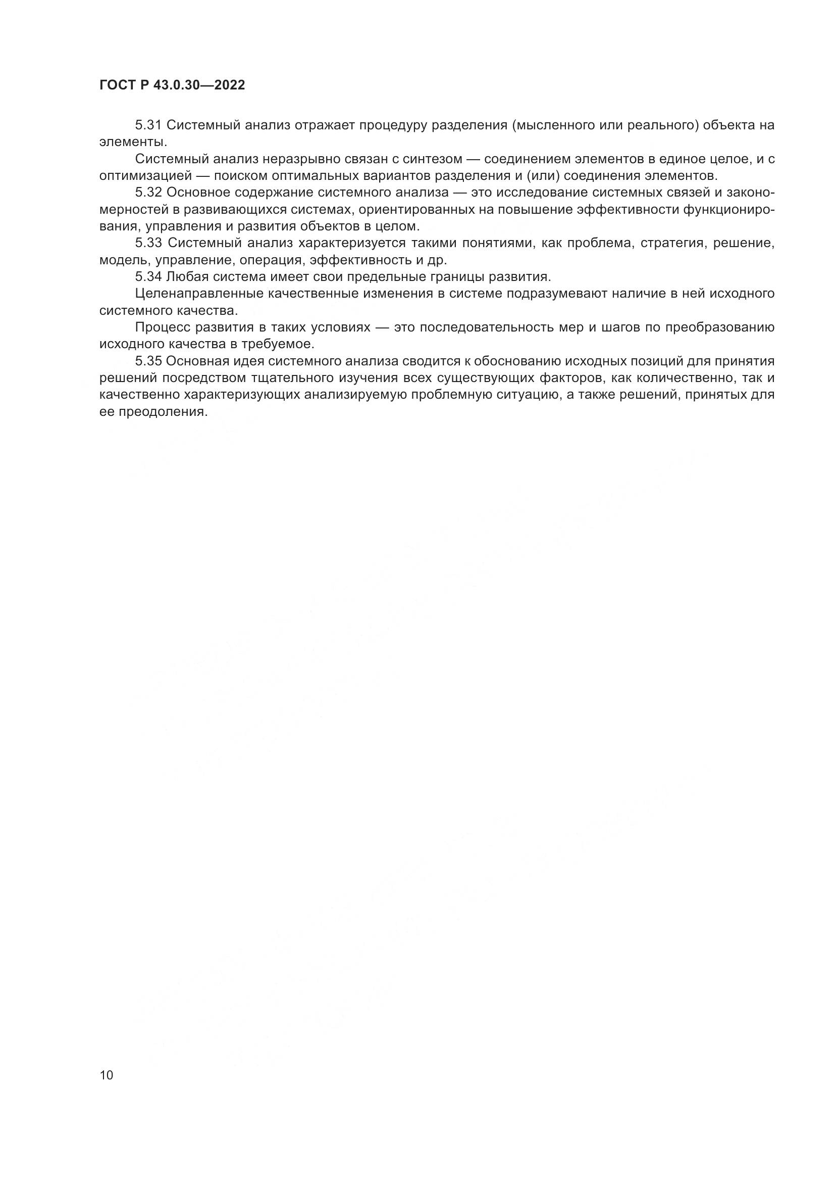 ГОСТ Р 43.0.30-2022, страница 14