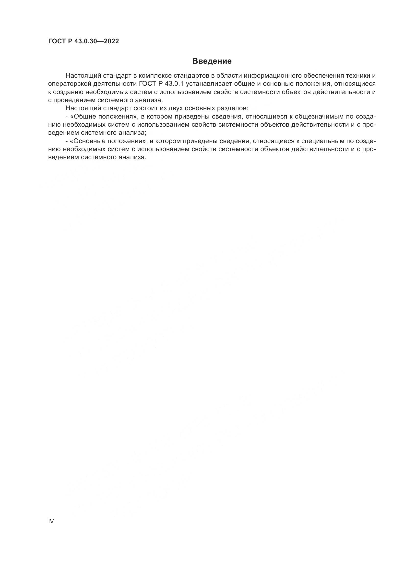 ГОСТ Р 43.0.30-2022, страница 4
