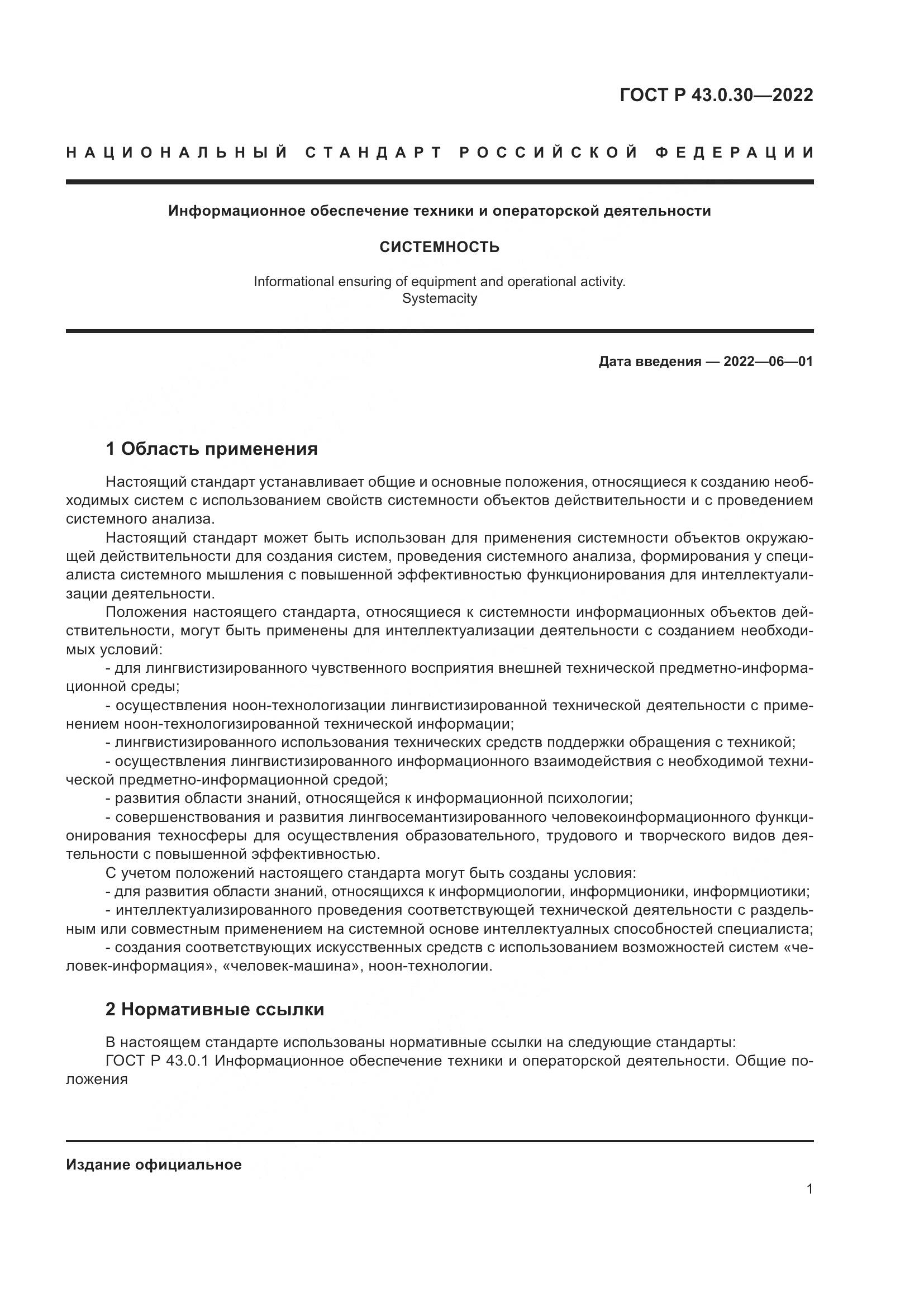 ГОСТ Р 43.0.30-2022, страница 5