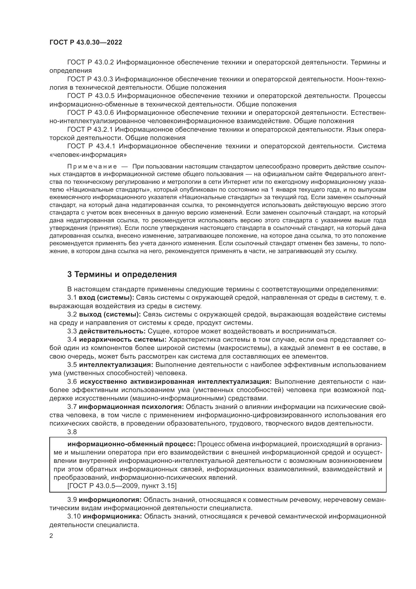 ГОСТ Р 43.0.30-2022, страница 6