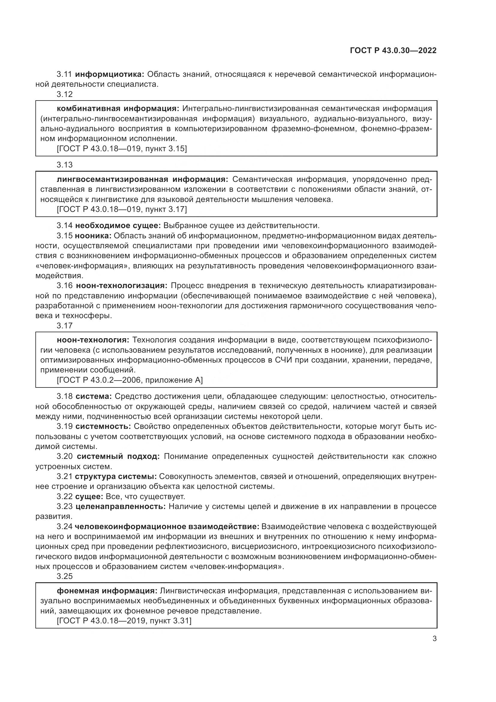 ГОСТ Р 43.0.30-2022, страница 7