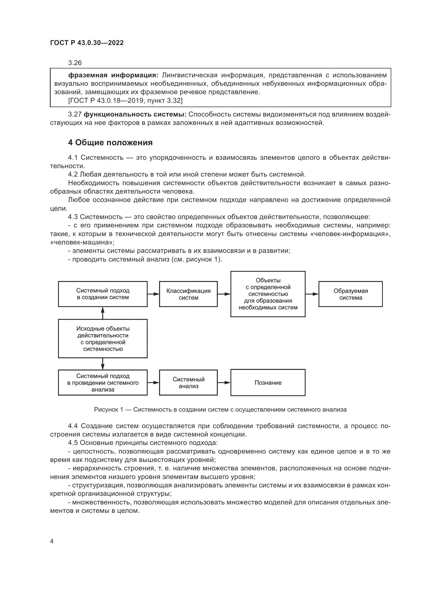 ГОСТ Р 43.0.30-2022, страница 8