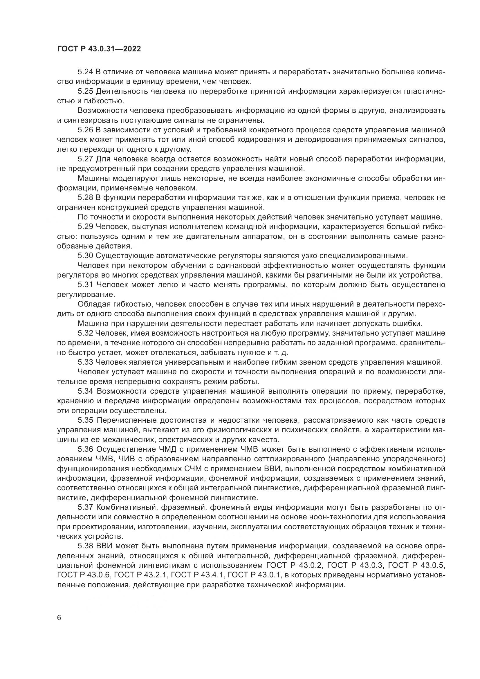 ГОСТ Р 43.0.31-2022, страница 10