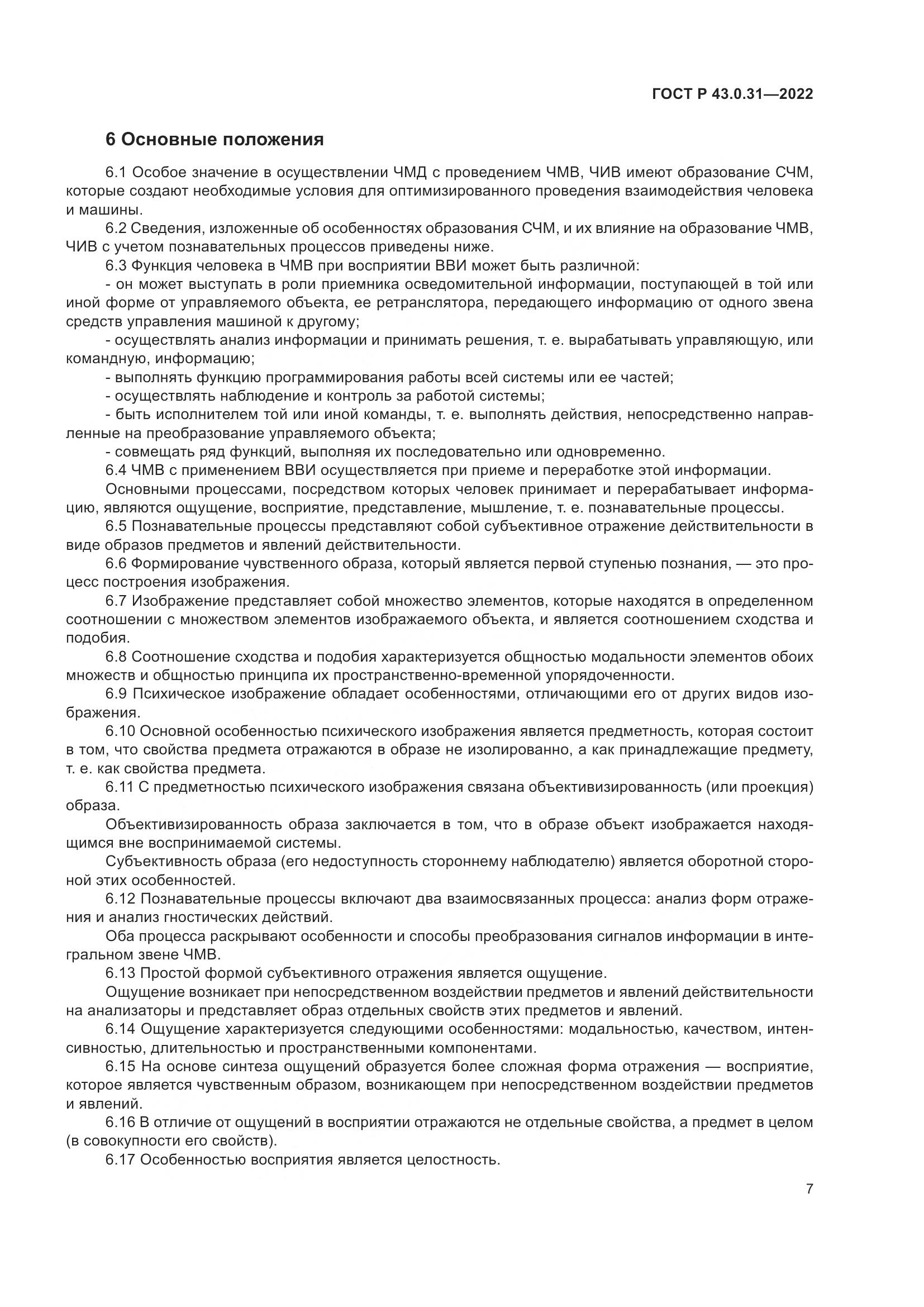 ГОСТ Р 43.0.31-2022, страница 11