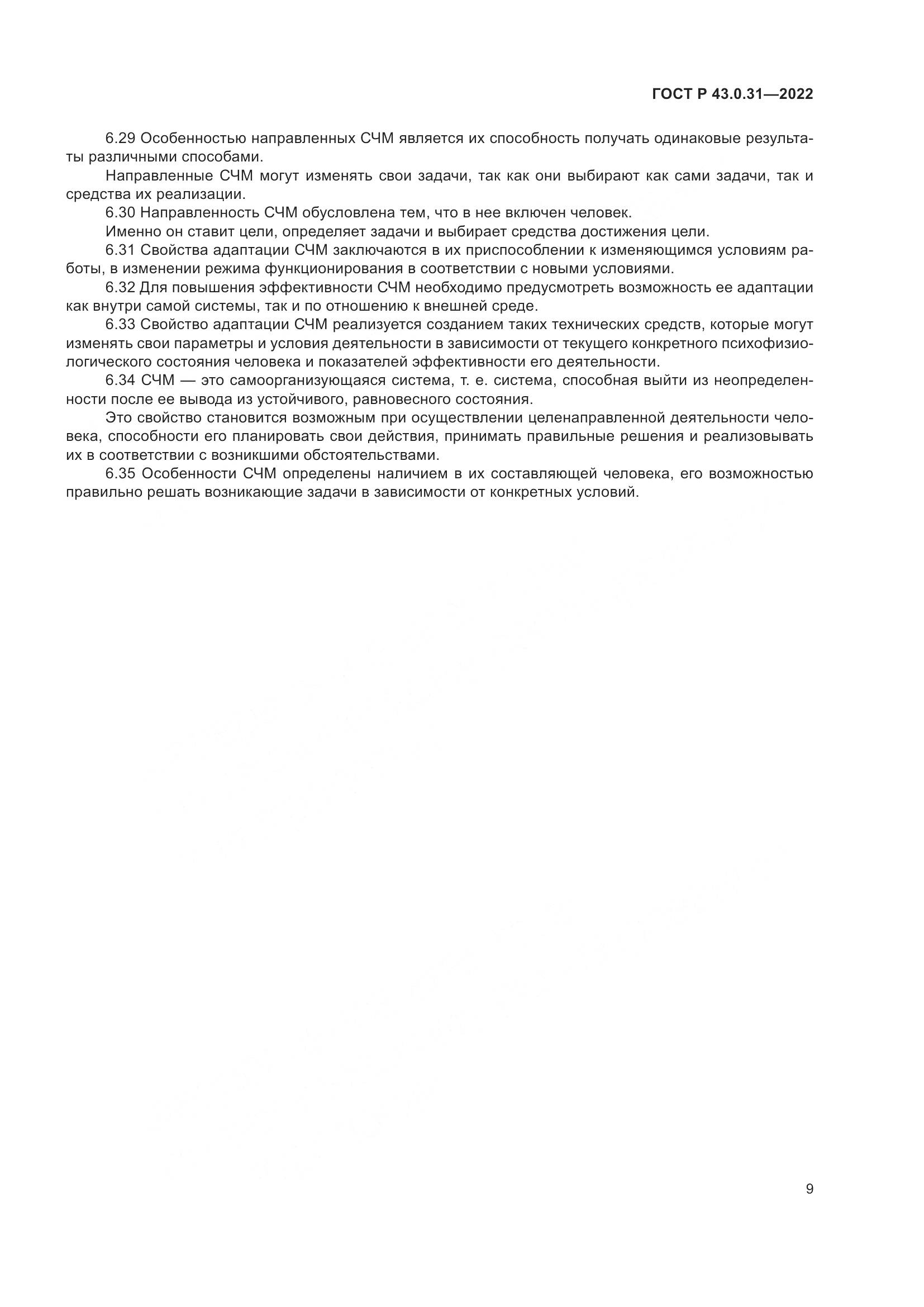 ГОСТ Р 43.0.31-2022, страница 13
