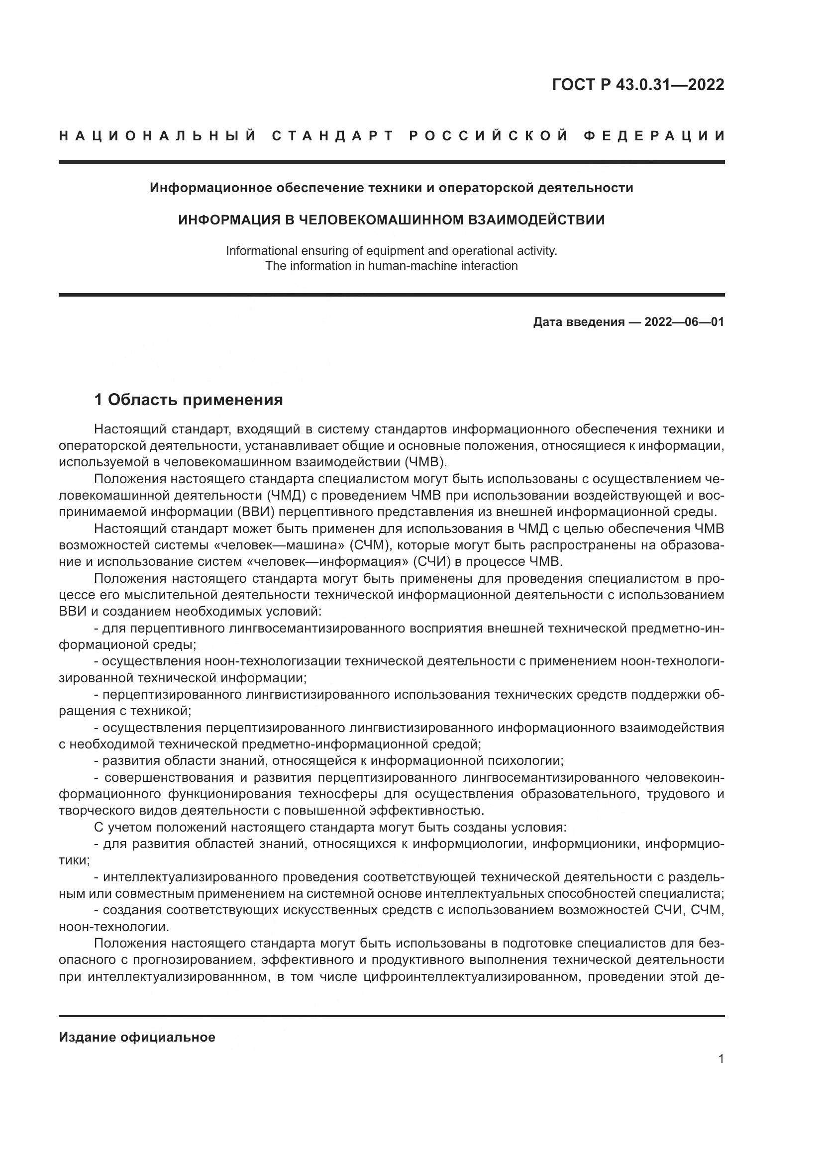 ГОСТ Р 43.0.31-2022, страница 5