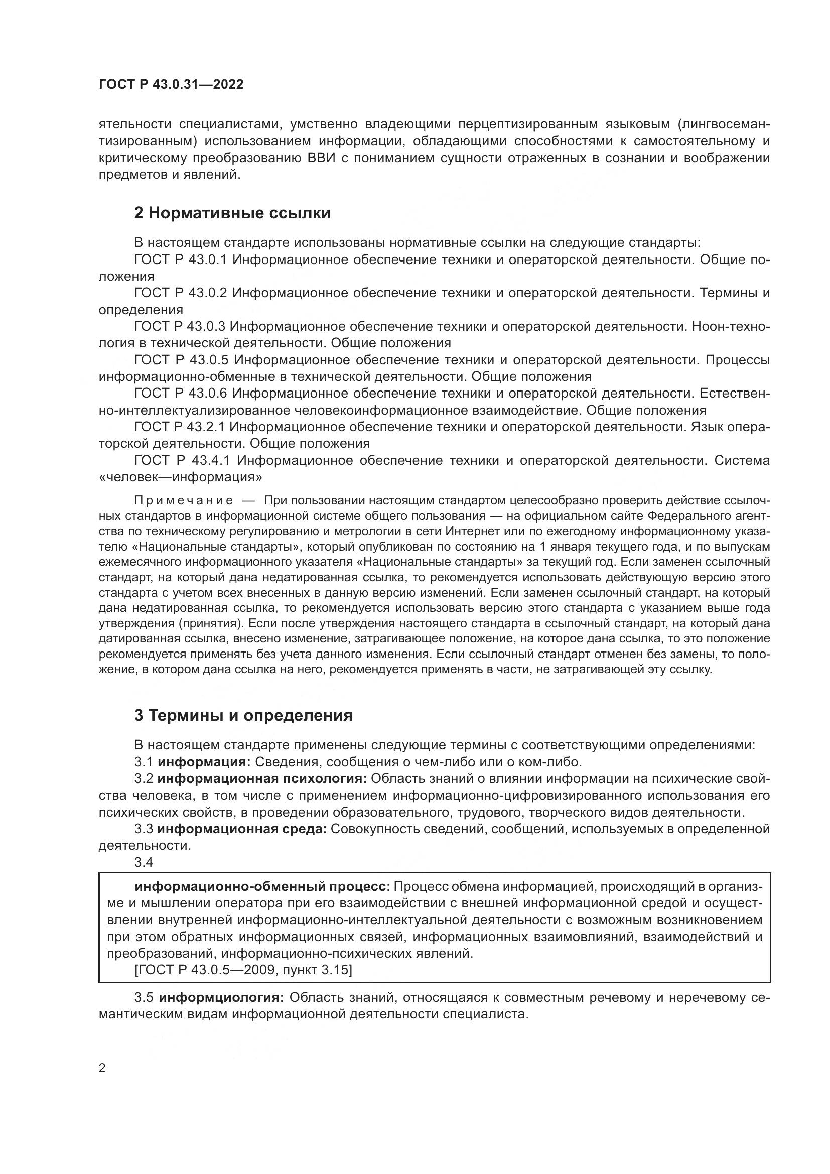 ГОСТ Р 43.0.31-2022, страница 6