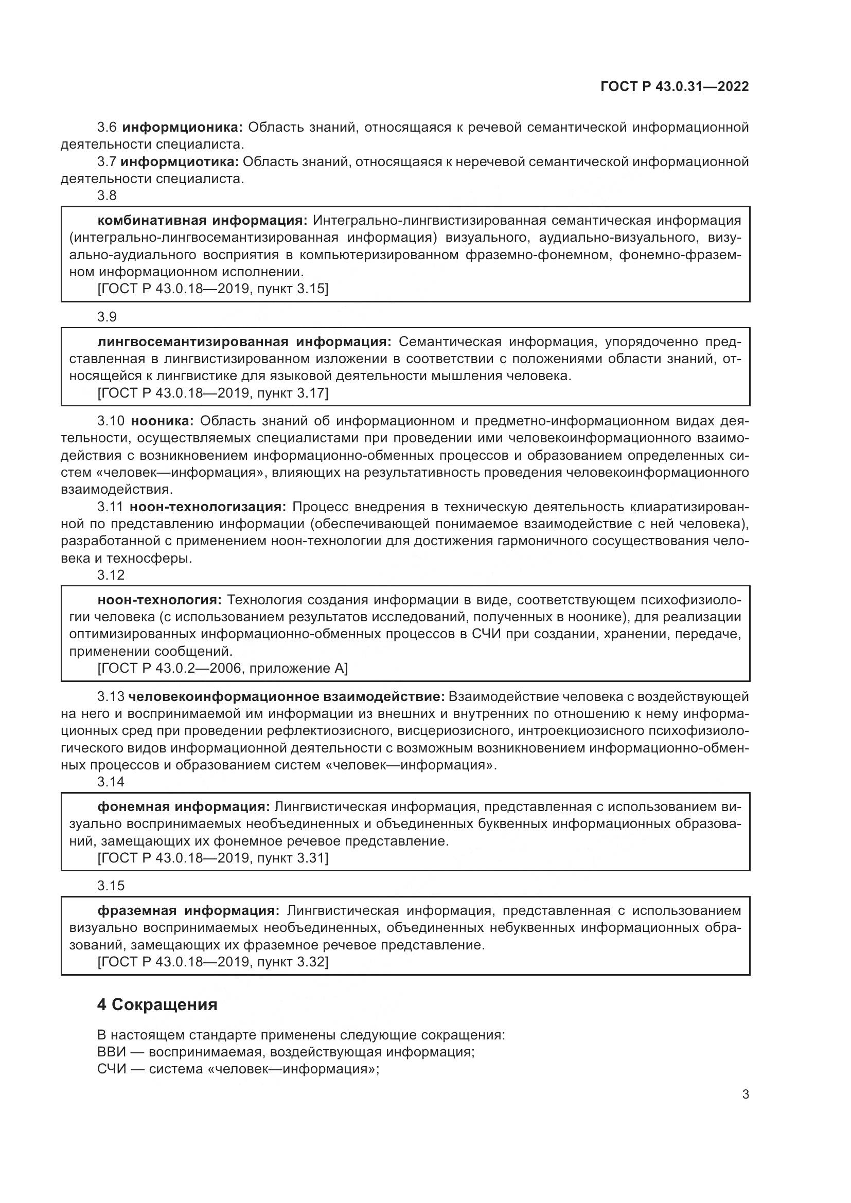 ГОСТ Р 43.0.31-2022, страница 7