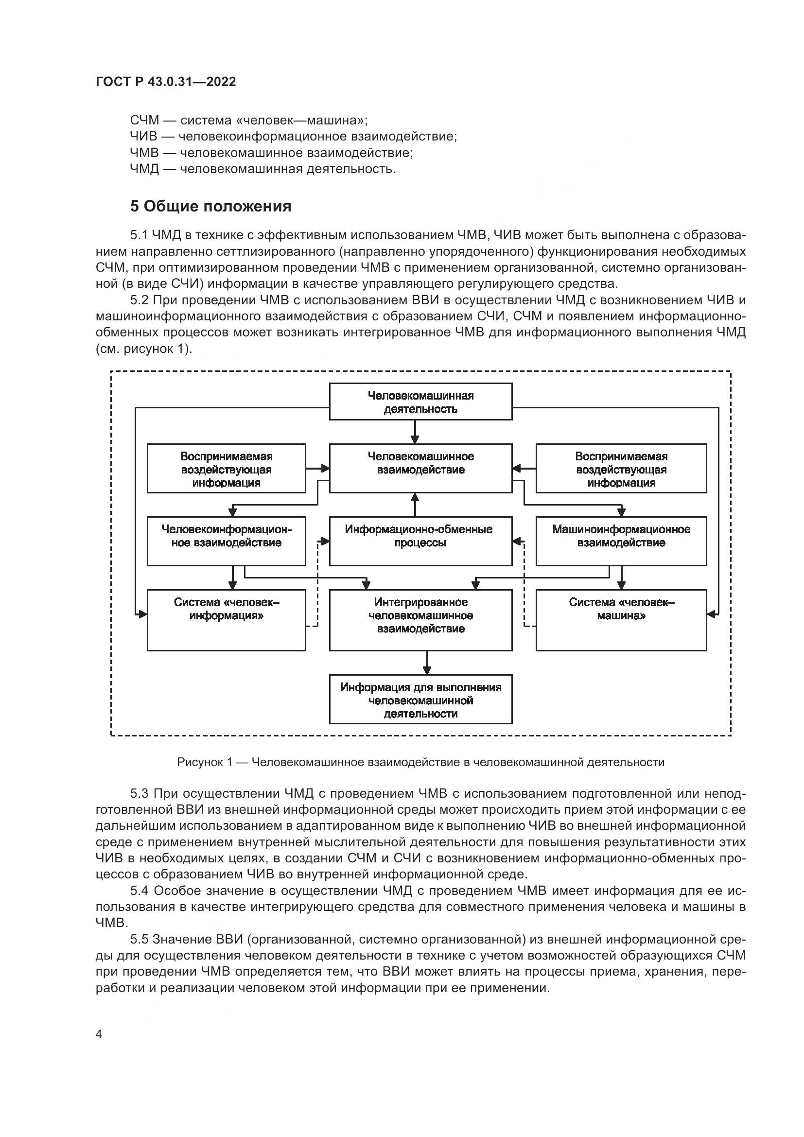 ГОСТ Р 43.0.31-2022, страница 8