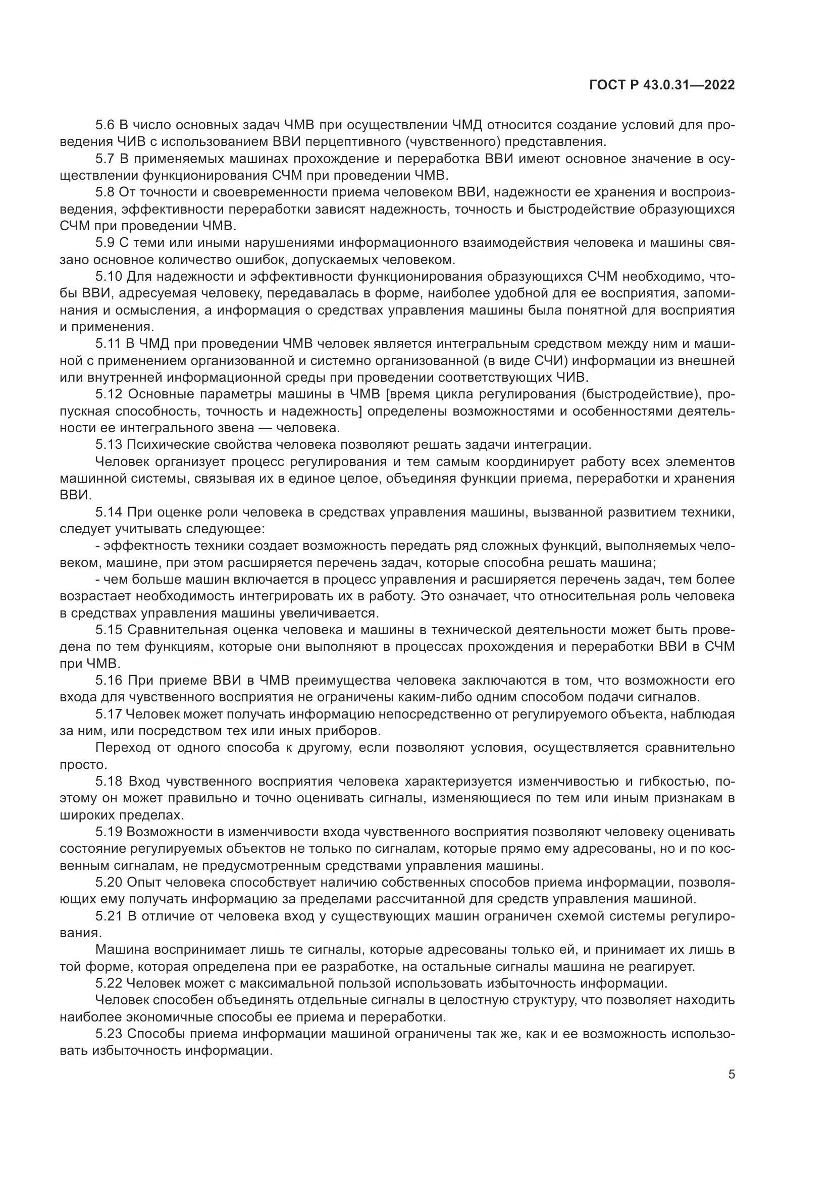 ГОСТ Р 43.0.31-2022, страница 9