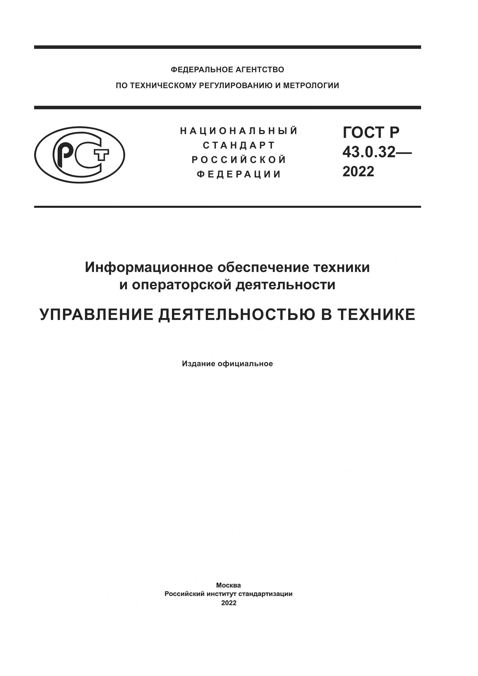 ГОСТ Р 43.0.32-2022, страница 1