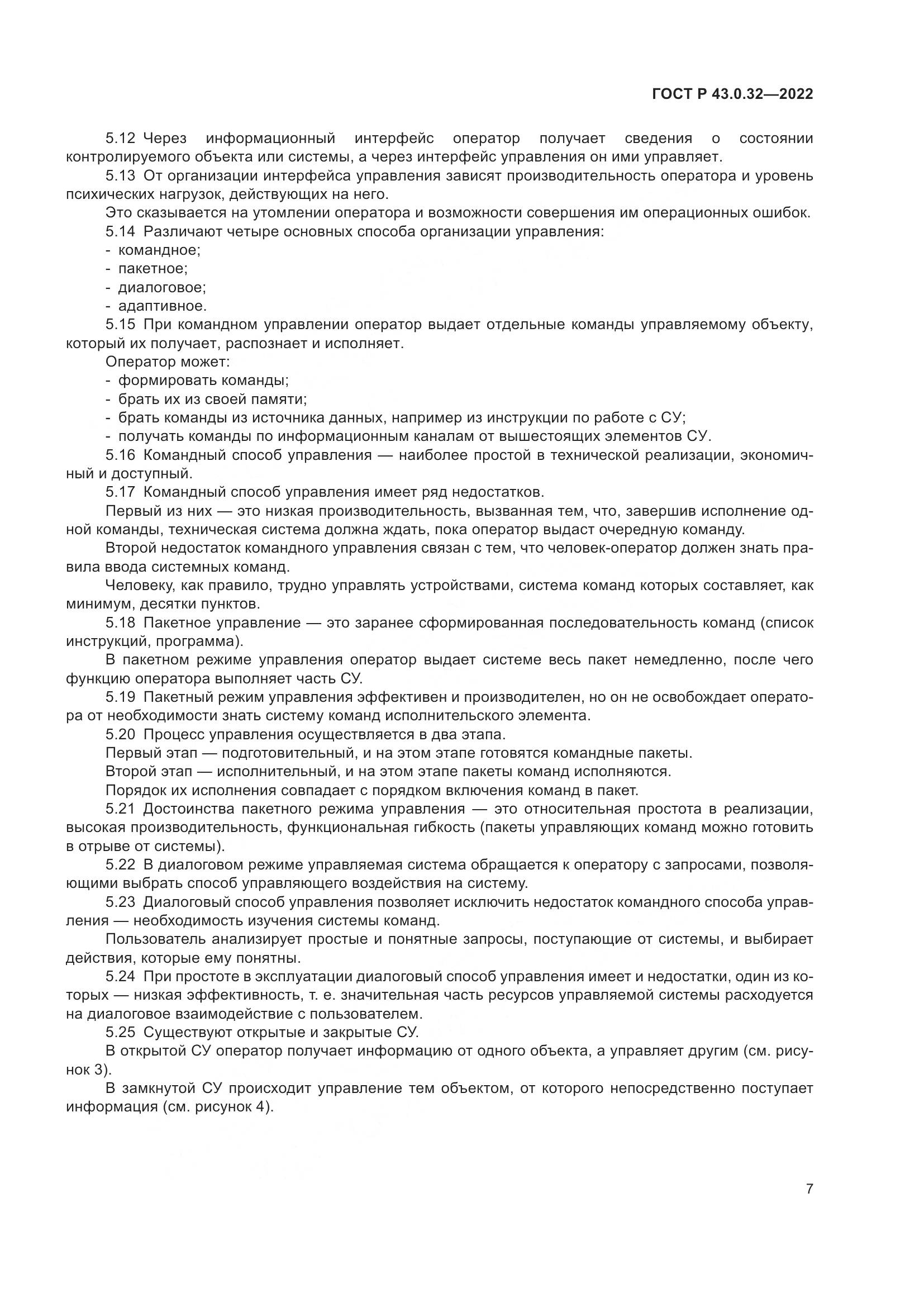 ГОСТ Р 43.0.32-2022, страница 11