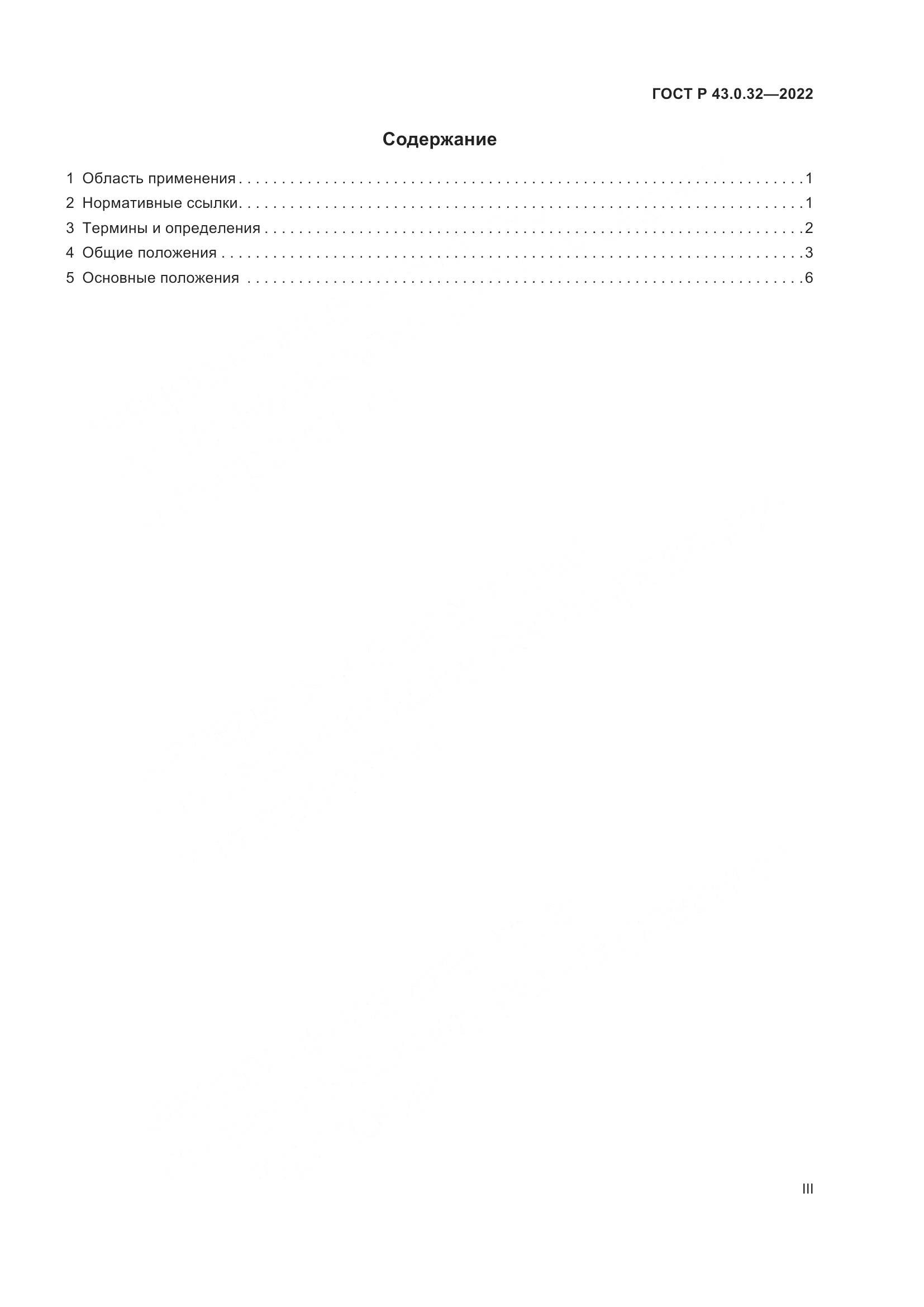 ГОСТ Р 43.0.32-2022, страница 3
