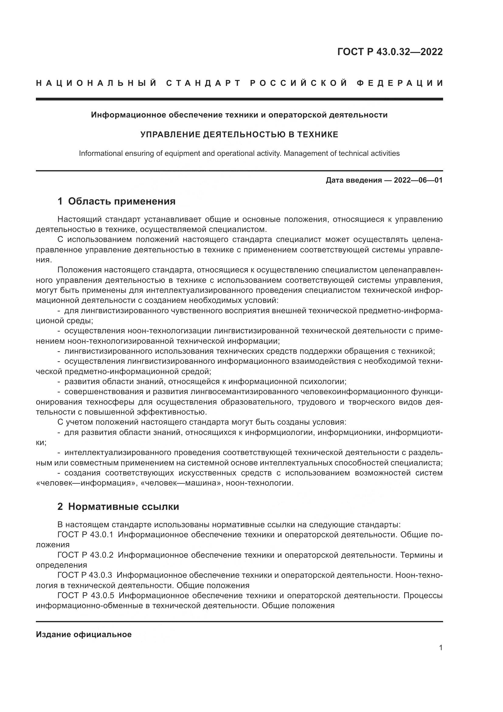 ГОСТ Р 43.0.32-2022, страница 5
