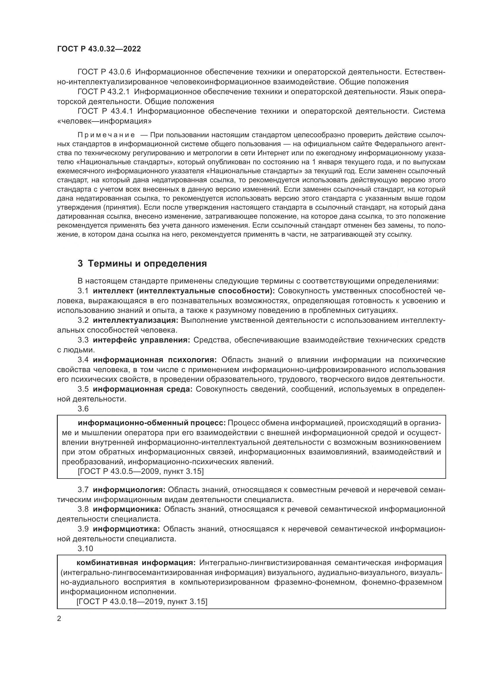 ГОСТ Р 43.0.32-2022, страница 6