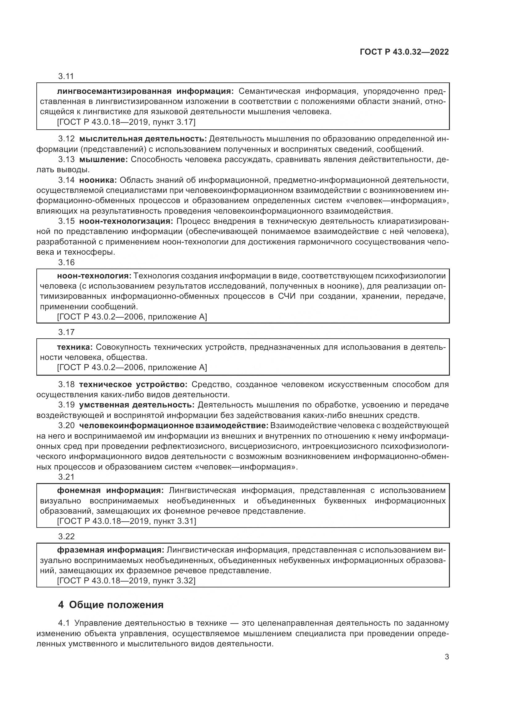 ГОСТ Р 43.0.32-2022, страница 7