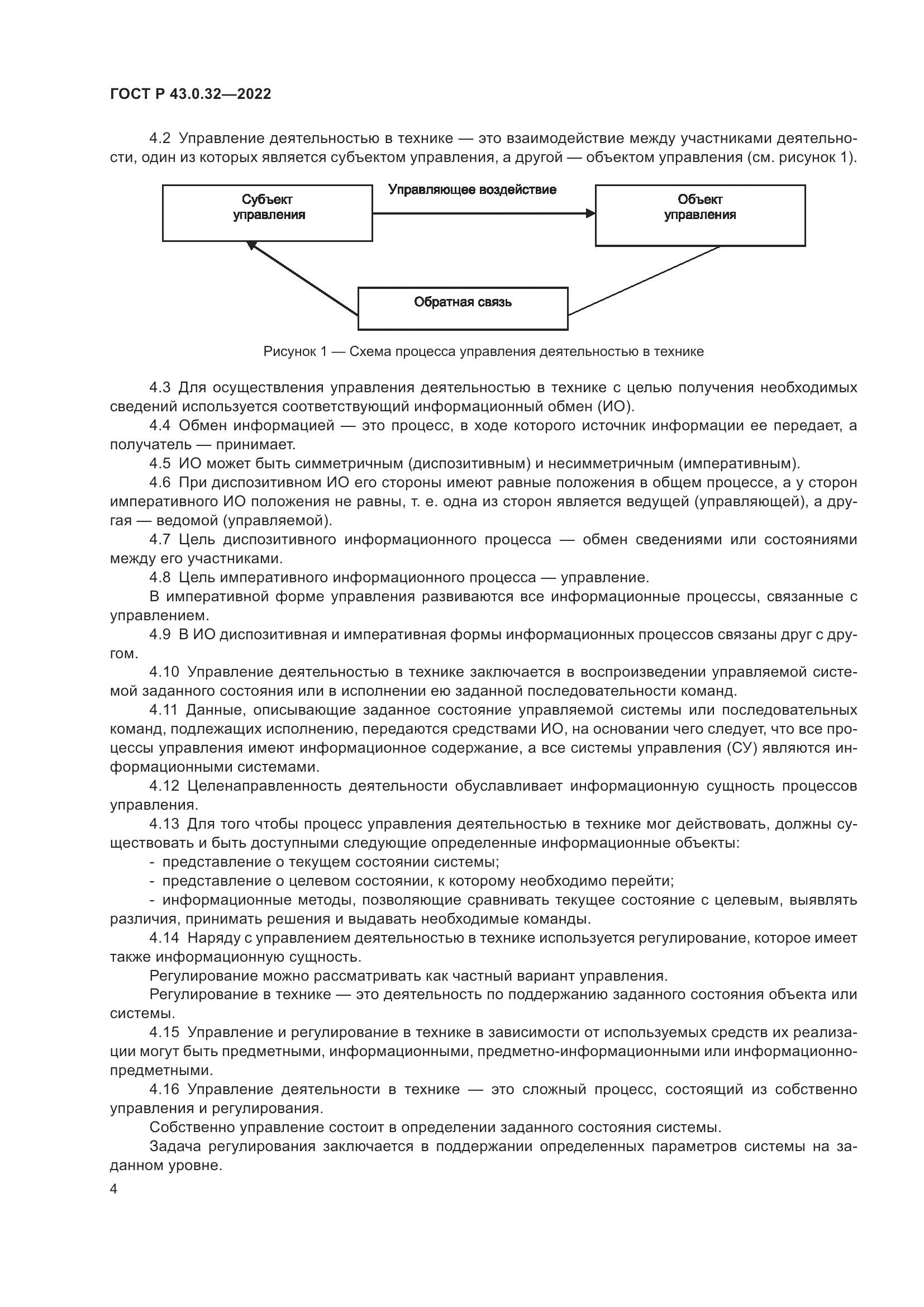 ГОСТ Р 43.0.32-2022, страница 8