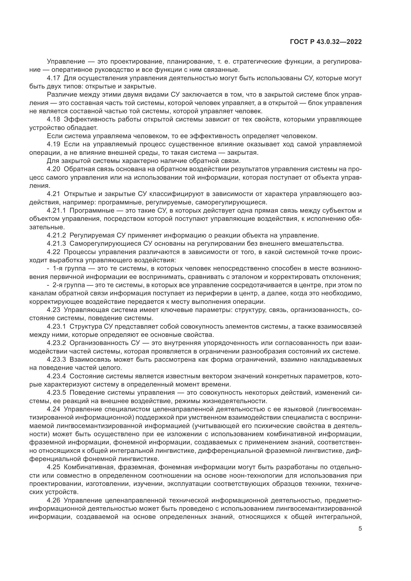 ГОСТ Р 43.0.32-2022, страница 9