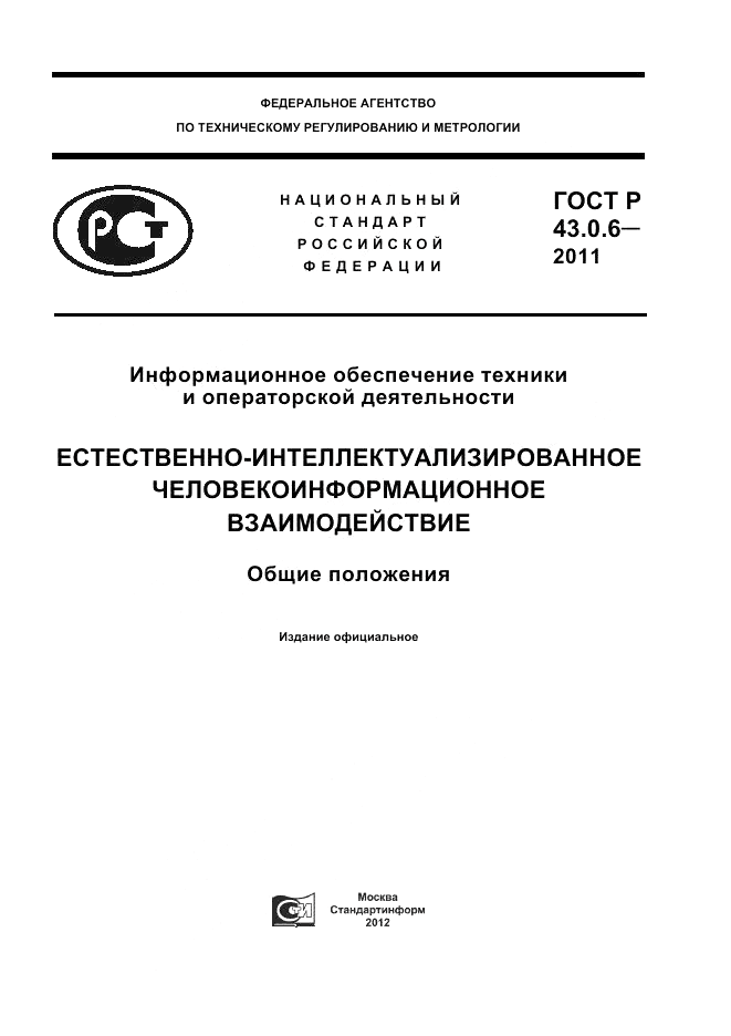 ГОСТ Р 43.0.6-2011, страница 1