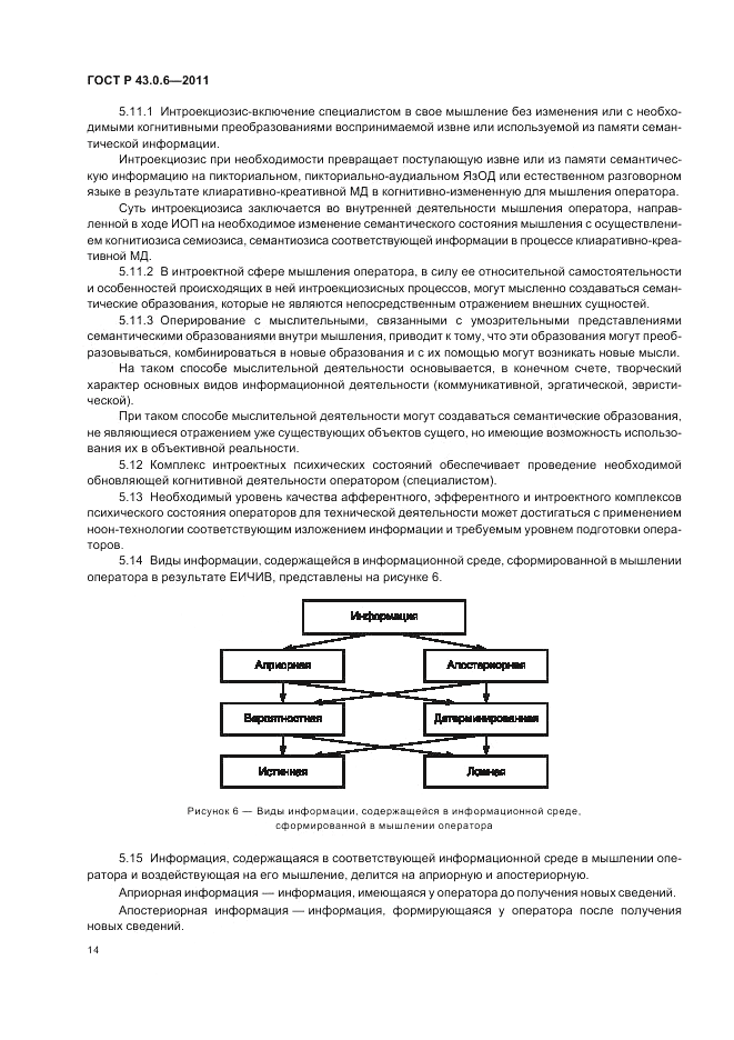 ГОСТ Р 43.0.6-2011, страница 18