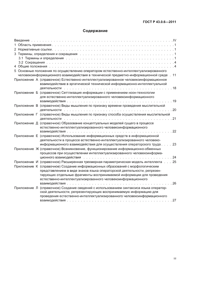 ГОСТ Р 43.0.6-2011, страница 3