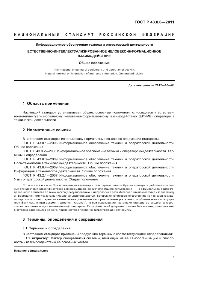 ГОСТ Р 43.0.6-2011, страница 5