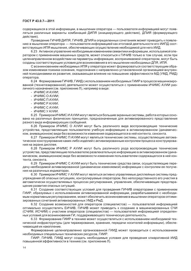 ГОСТ Р 43.0.7-2011, страница 18