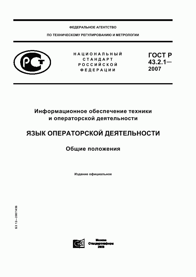 ГОСТ Р 43.2.1-2007, страница 1