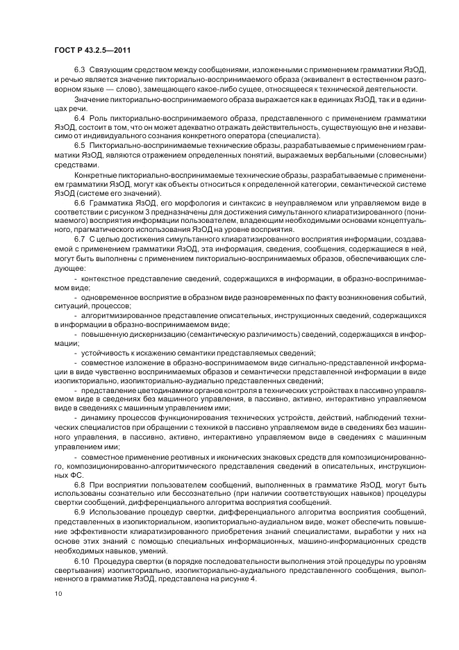ГОСТ Р 43.2.5-2011, страница 14