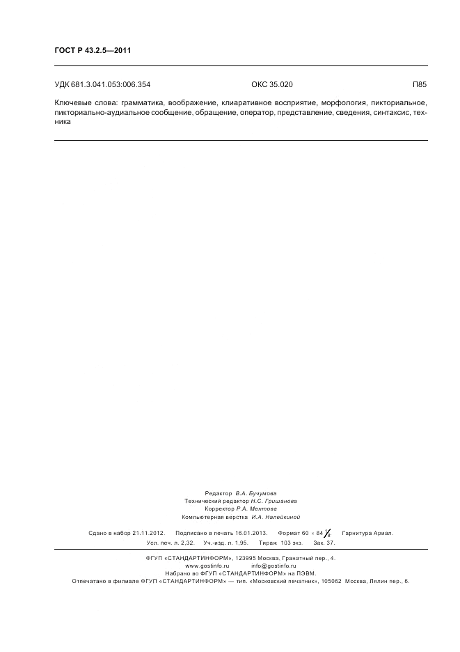 ГОСТ Р 43.2.5-2011, страница 20