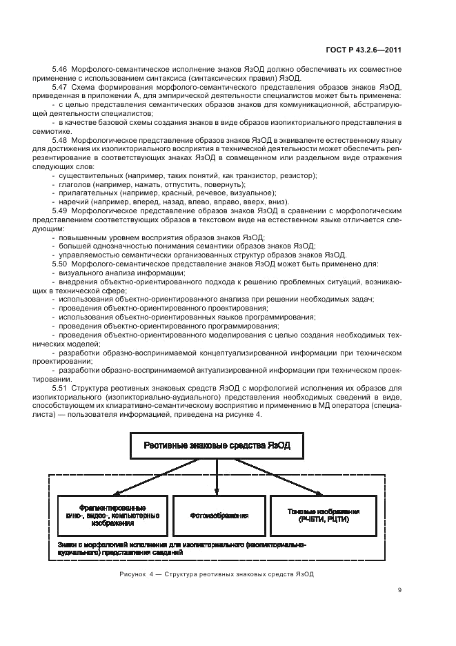 ГОСТ Р 43.2.6-2011, страница 13