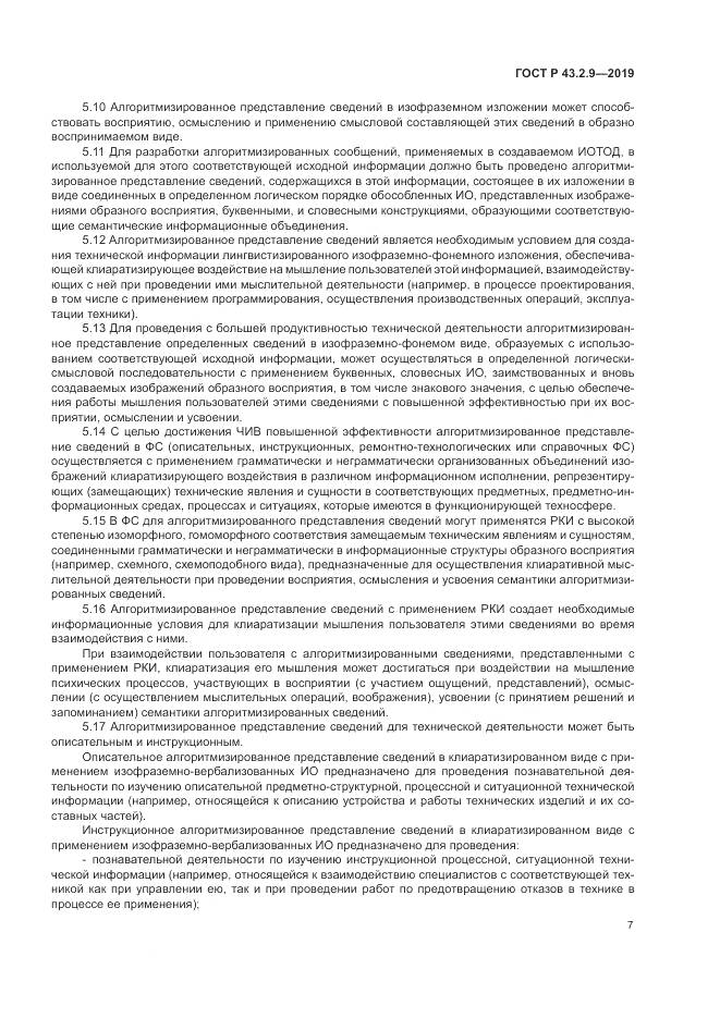 ГОСТ Р  43.2.9-2019, страница 11