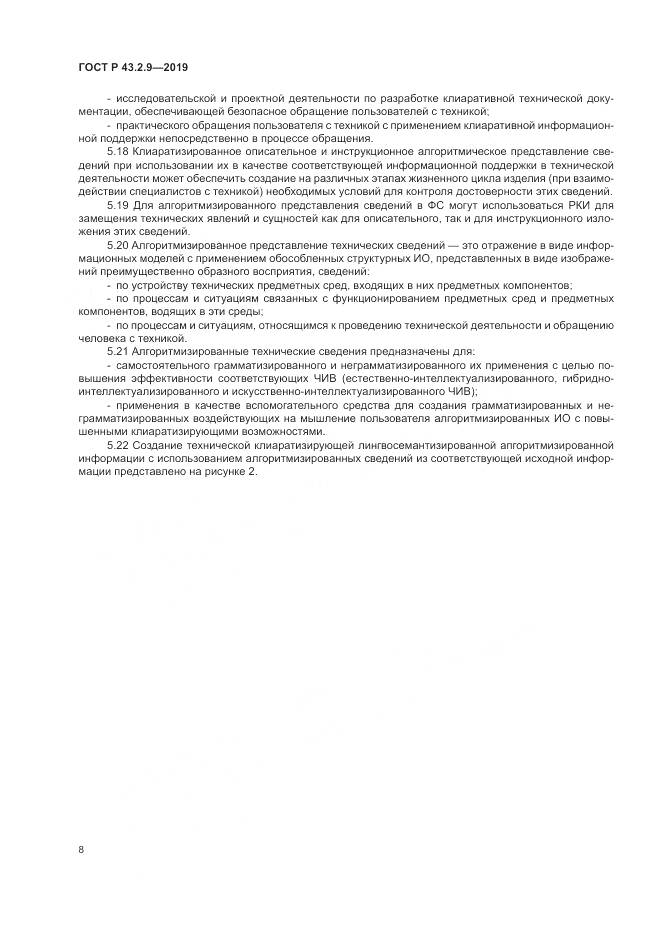 ГОСТ Р  43.2.9-2019, страница 12