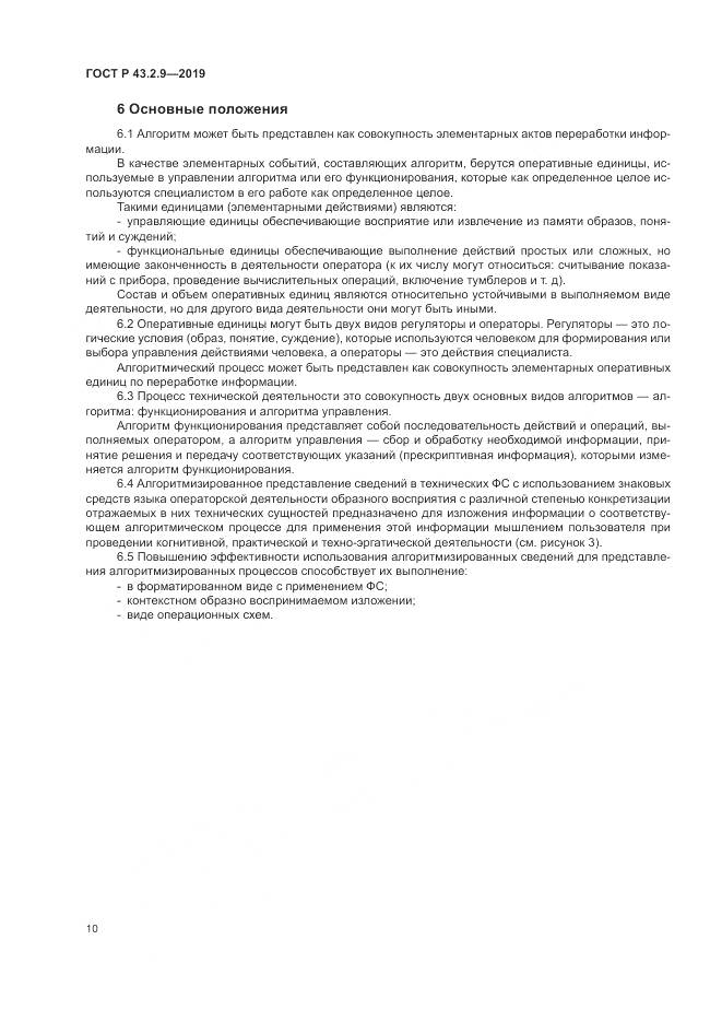 ГОСТ Р  43.2.9-2019, страница 14