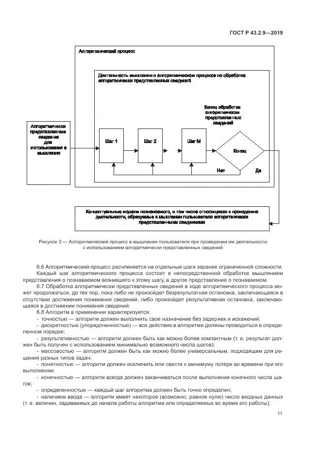 ГОСТ Р  43.2.9-2019, страница 15