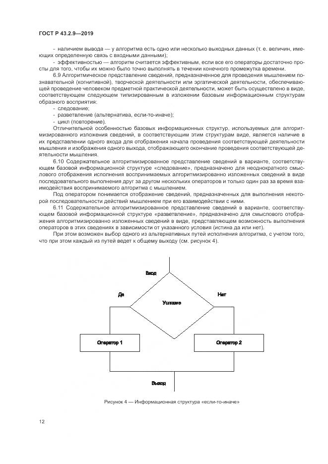 ГОСТ Р  43.2.9-2019, страница 16