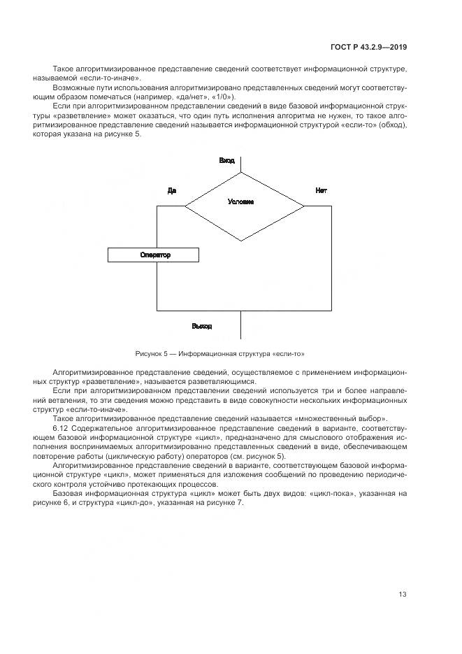 ГОСТ Р  43.2.9-2019, страница 17