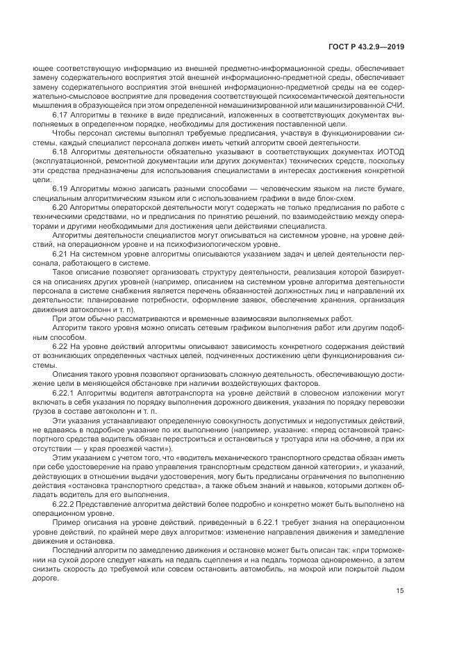 ГОСТ Р  43.2.9-2019, страница 19