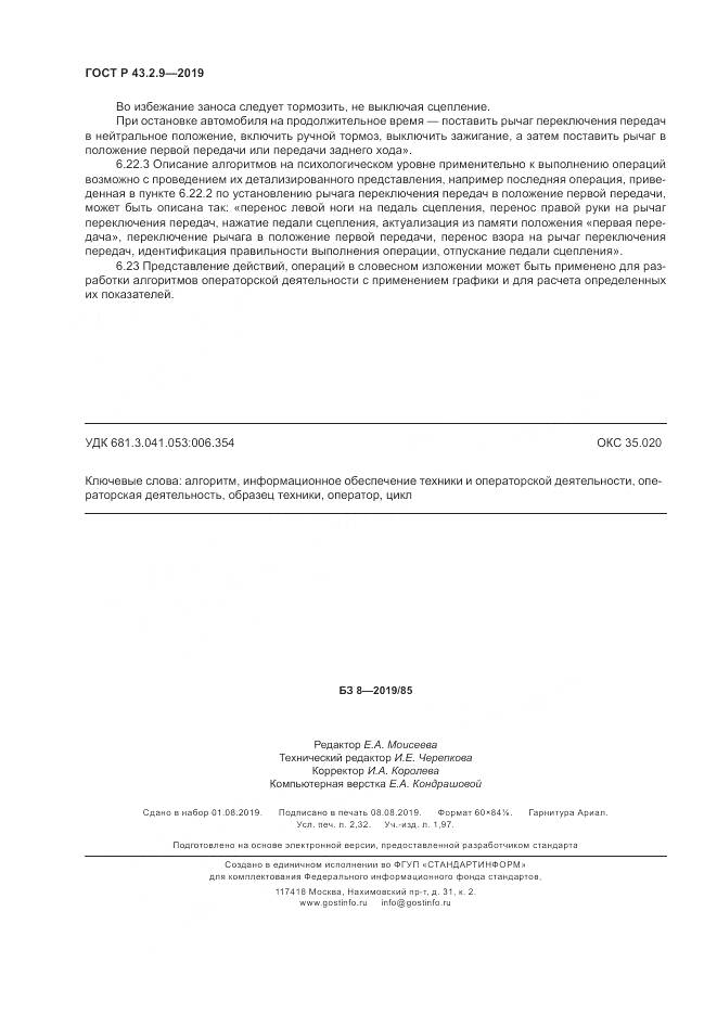 ГОСТ Р  43.2.9-2019, страница 20