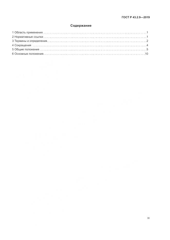 ГОСТ Р  43.2.9-2019, страница 3
