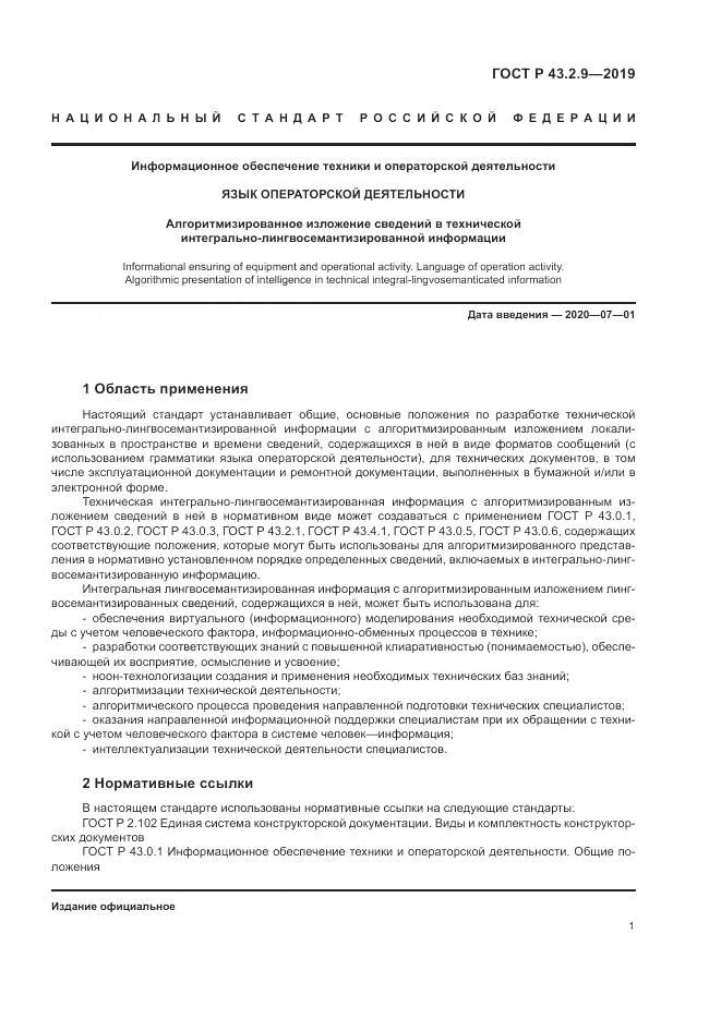 ГОСТ Р  43.2.9-2019, страница 5