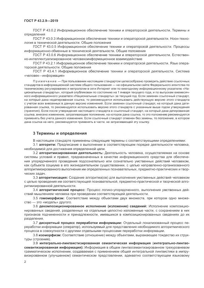 ГОСТ Р  43.2.9-2019, страница 6