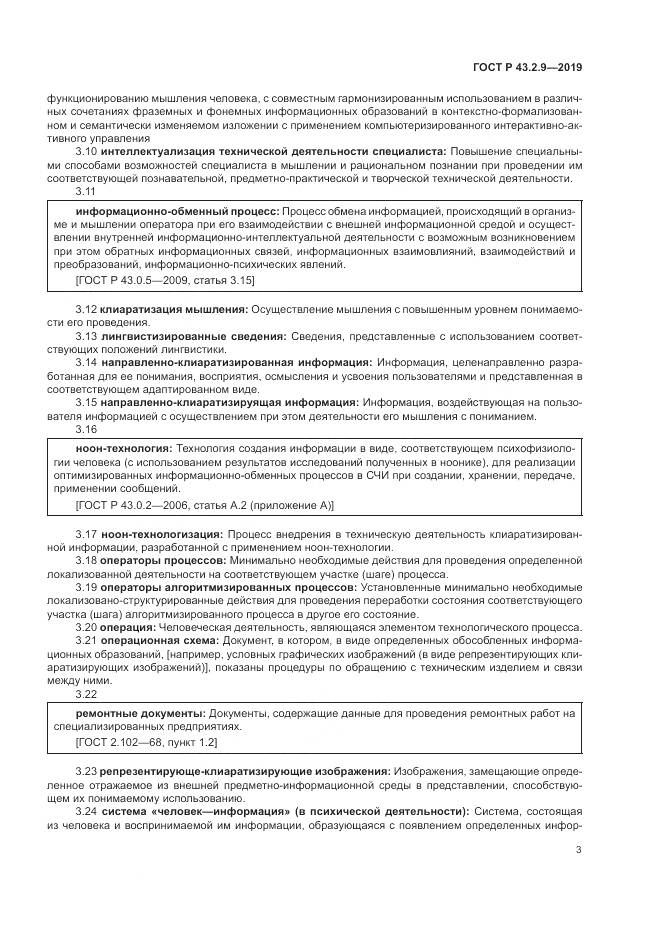 ГОСТ Р  43.2.9-2019, страница 7
