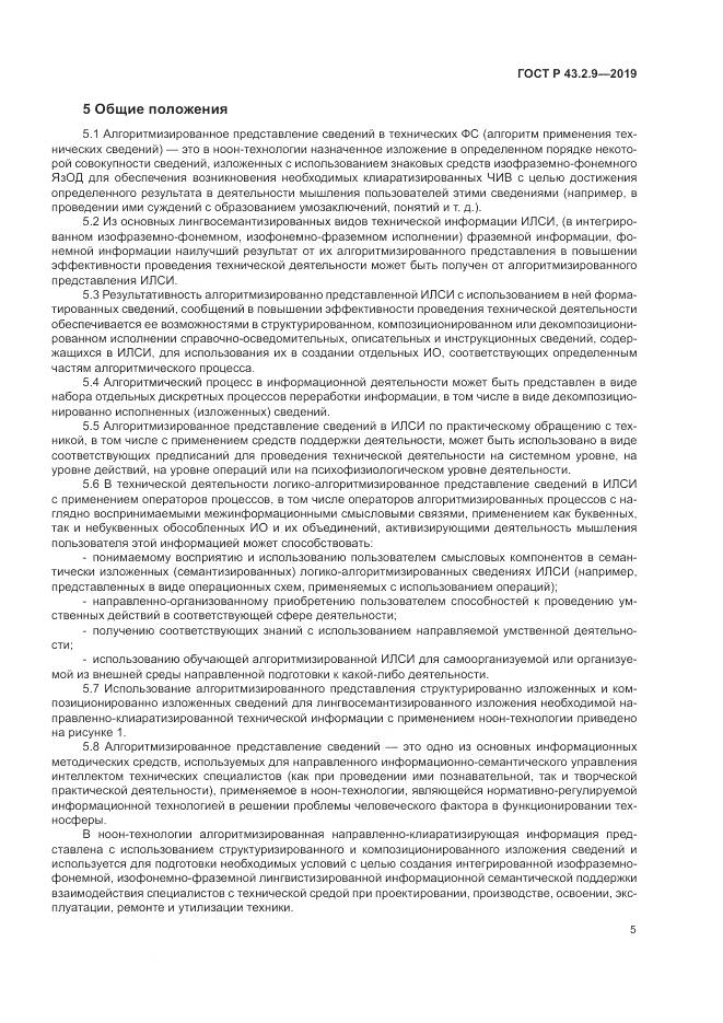 ГОСТ Р  43.2.9-2019, страница 9