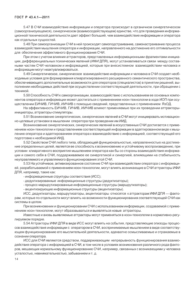 ГОСТ Р 43.4.1-2011, страница 18