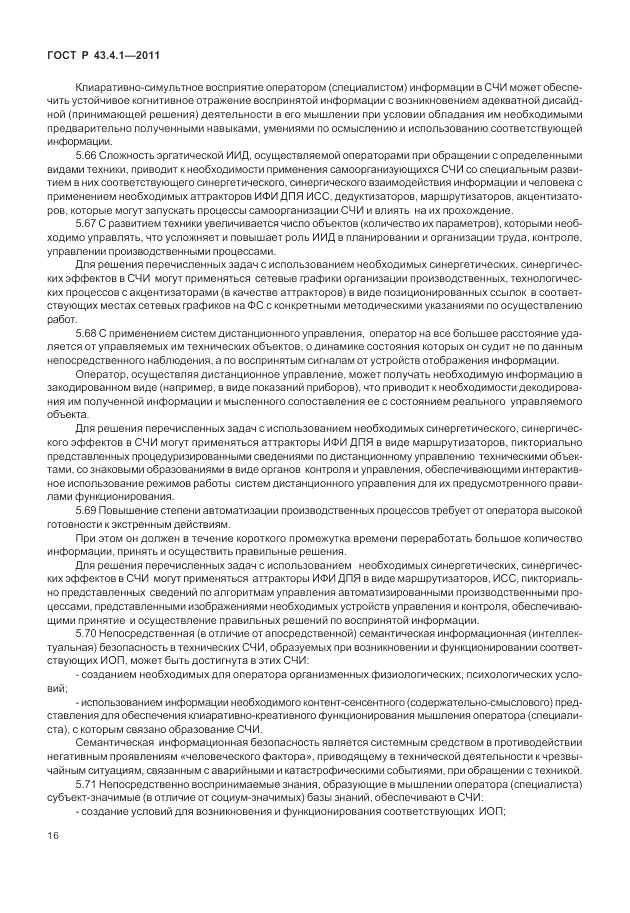 ГОСТ Р 43.4.1-2011, страница 20