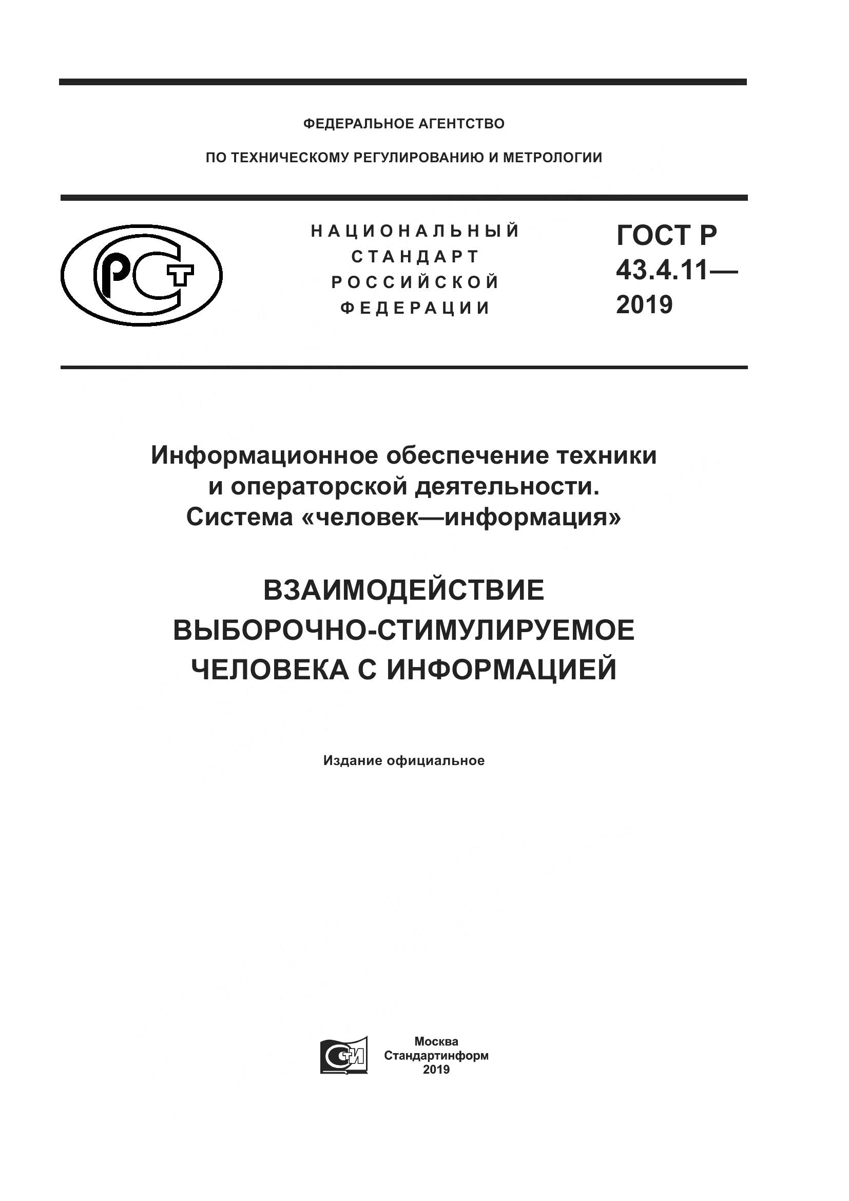 ГОСТ Р  43.4.11-2019, страница 1