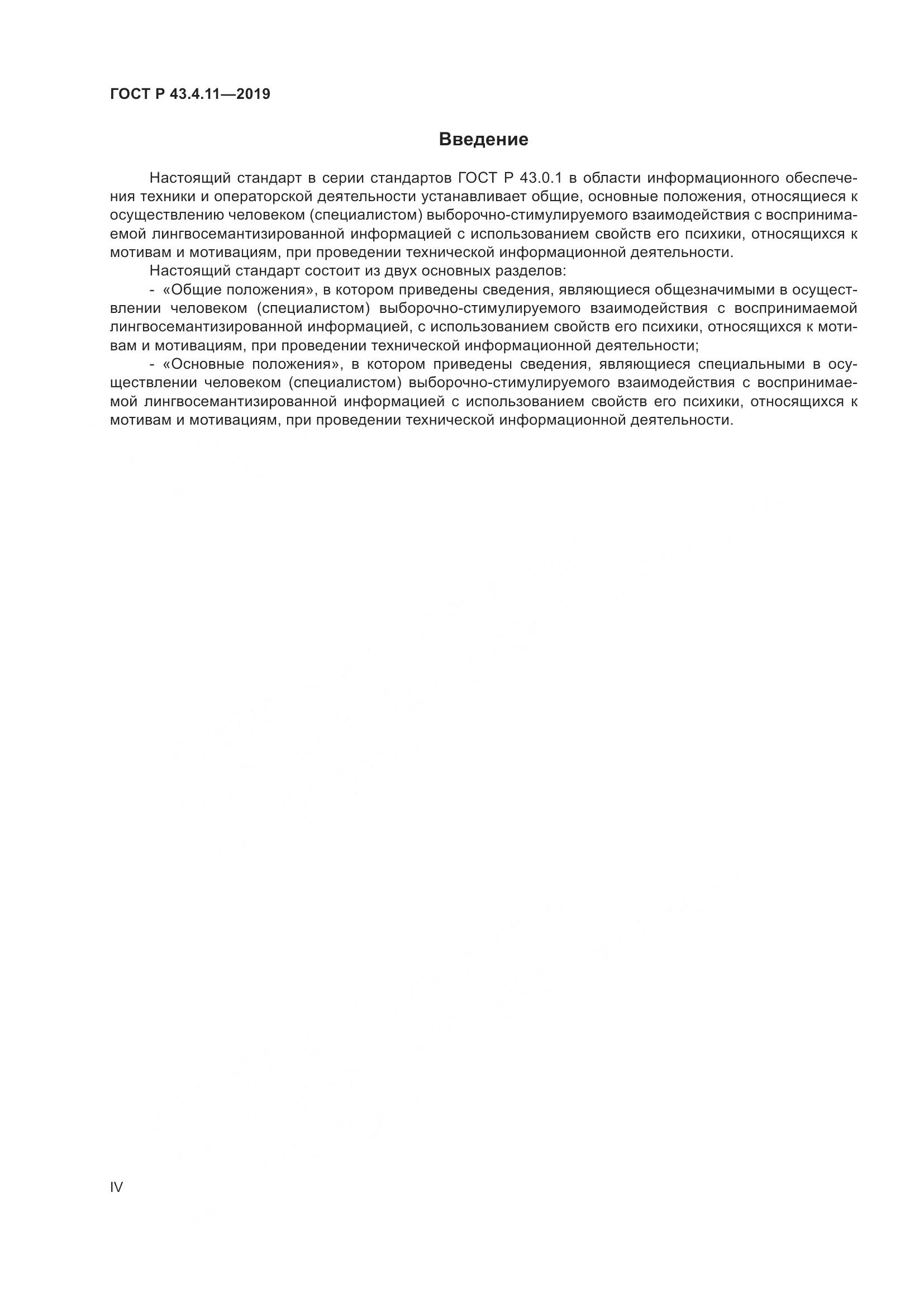 ГОСТ Р  43.4.11-2019, страница 4