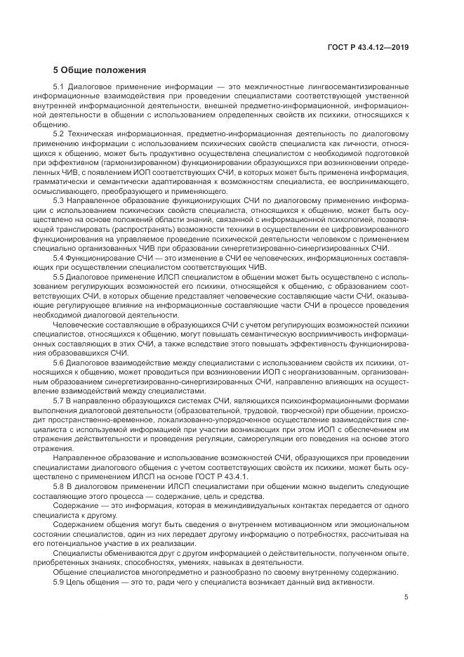 ГОСТ Р  43.4.12-2019, страница 9